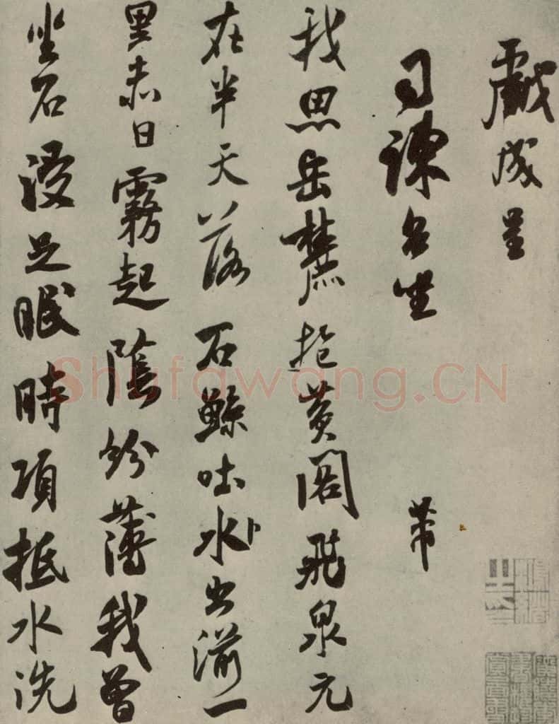 宋代 米芾 《尺牍九种》之十五 书法作品