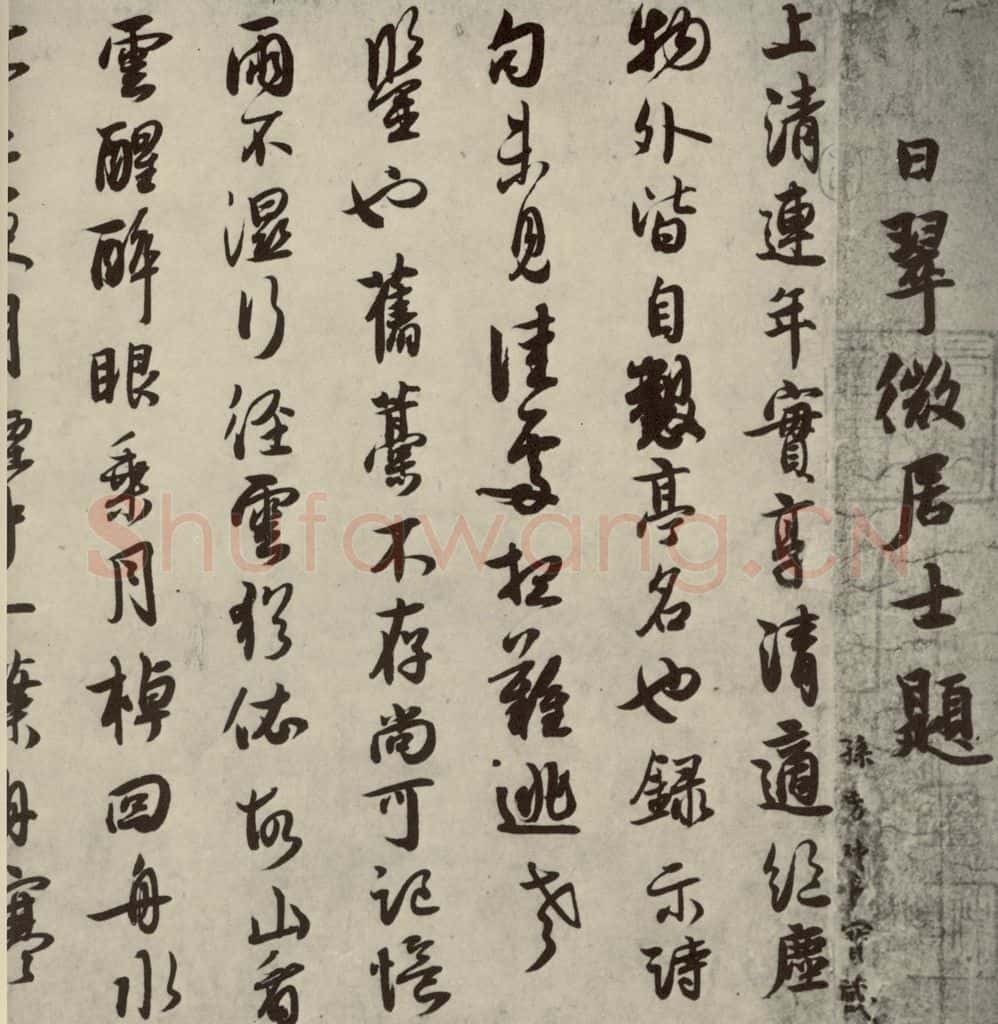 宋代 薛绍彭 《薛绍彭杂书》之五 书法作品