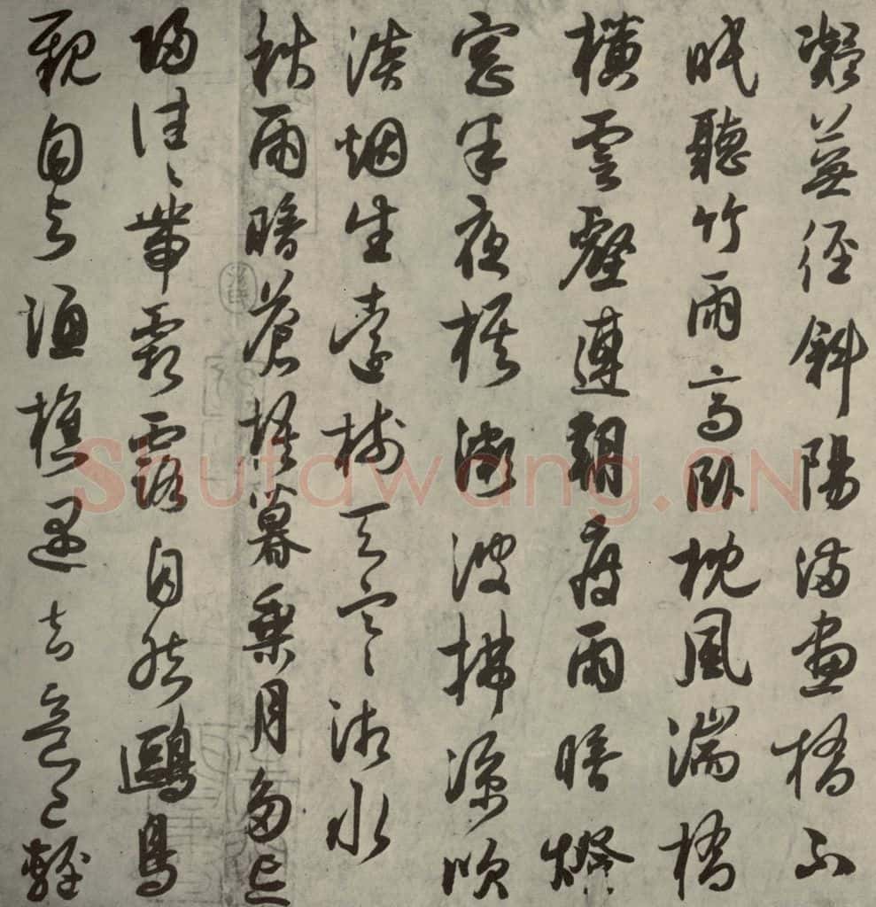 宋代 薛绍彭 《薛绍彭杂书》之八 书法作品