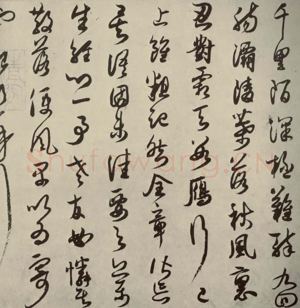 宋代 薛绍彭 《薛绍彭杂书》之九 书法作品