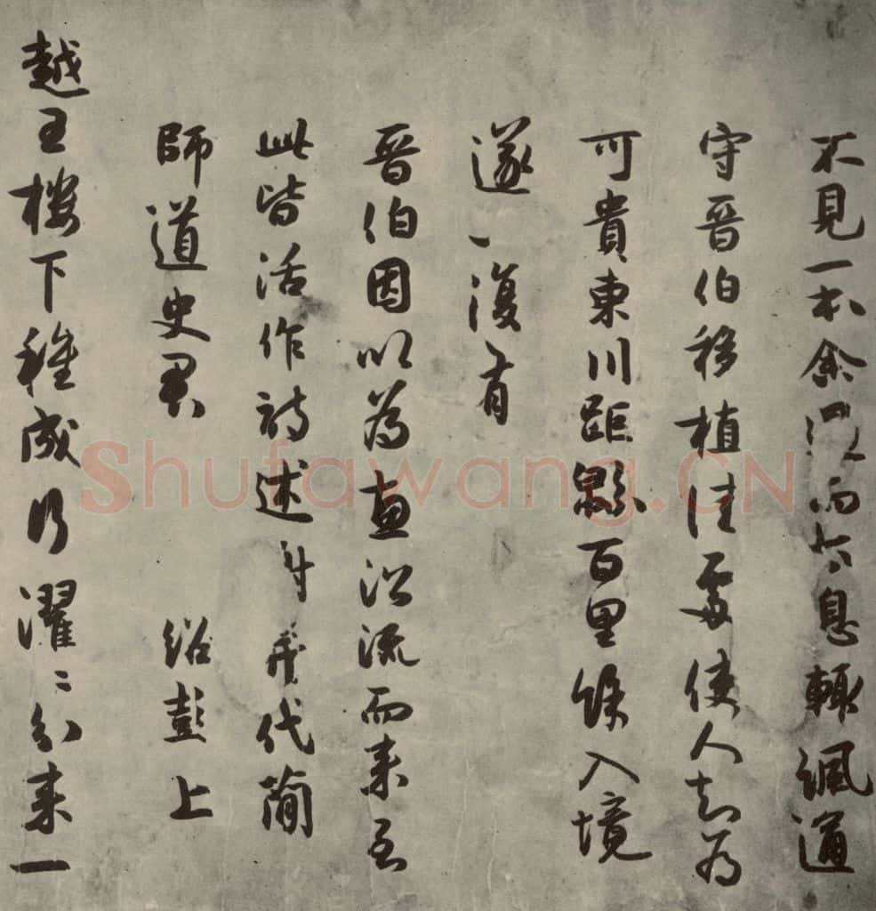 宋代 薛绍彭 《薛绍彭杂书》之十一 书法作品