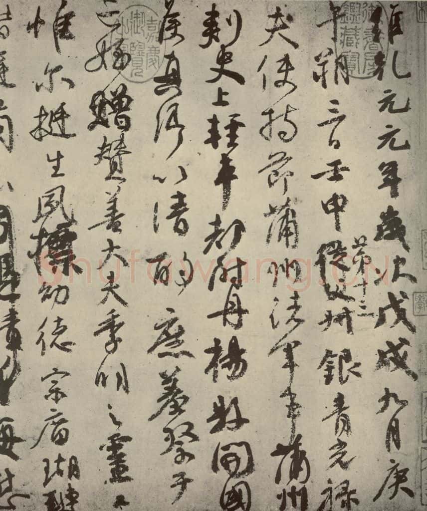 公元750年唐代 颜真卿 《祭侄文稿》之一 书法作品