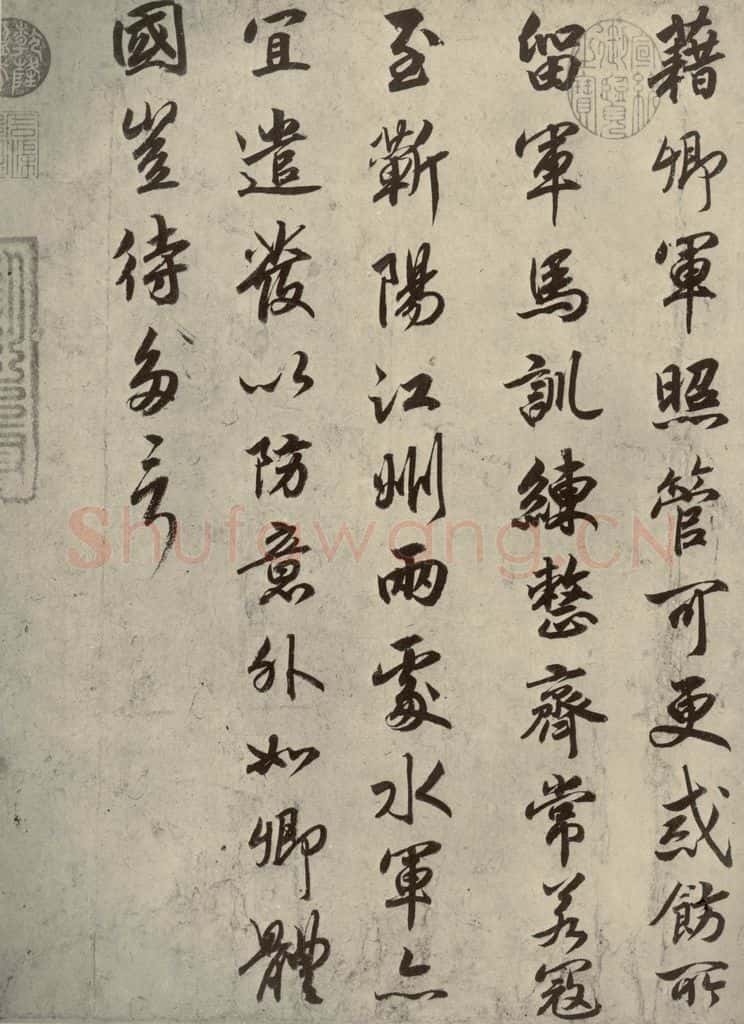 宋代 高宗 《赐岳飞手敕》之二 书法作品