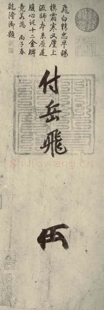 宋代 高宗 《赐岳飞手敕》之三 书法作品