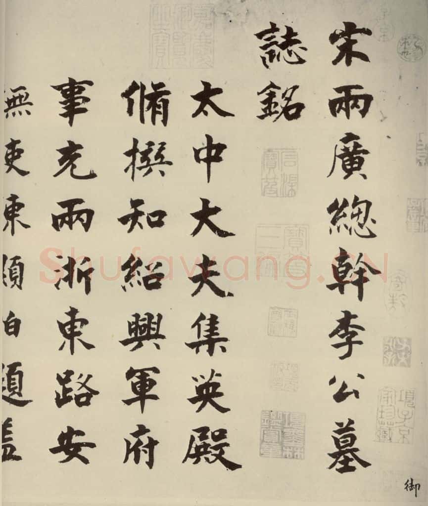宋代 张即之 《李衎墓志铭》之一 书法作品