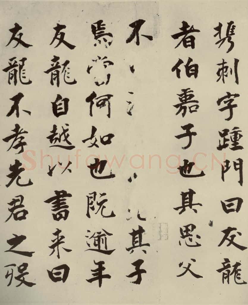 宋代 张即之 《李衎墓志铭》之六 书法作品