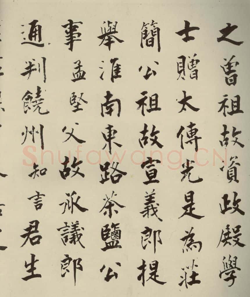 宋代 张即之 《李衎墓志铭》之九 书法作品
