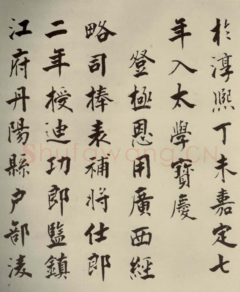 宋代 张即之 《李衎墓志铭》之十 书法作品