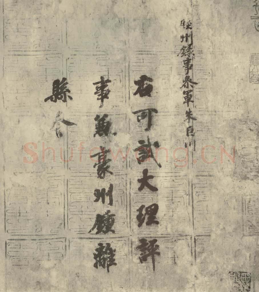 唐代 徐浩 《朱巨川告身》之一 书法作品