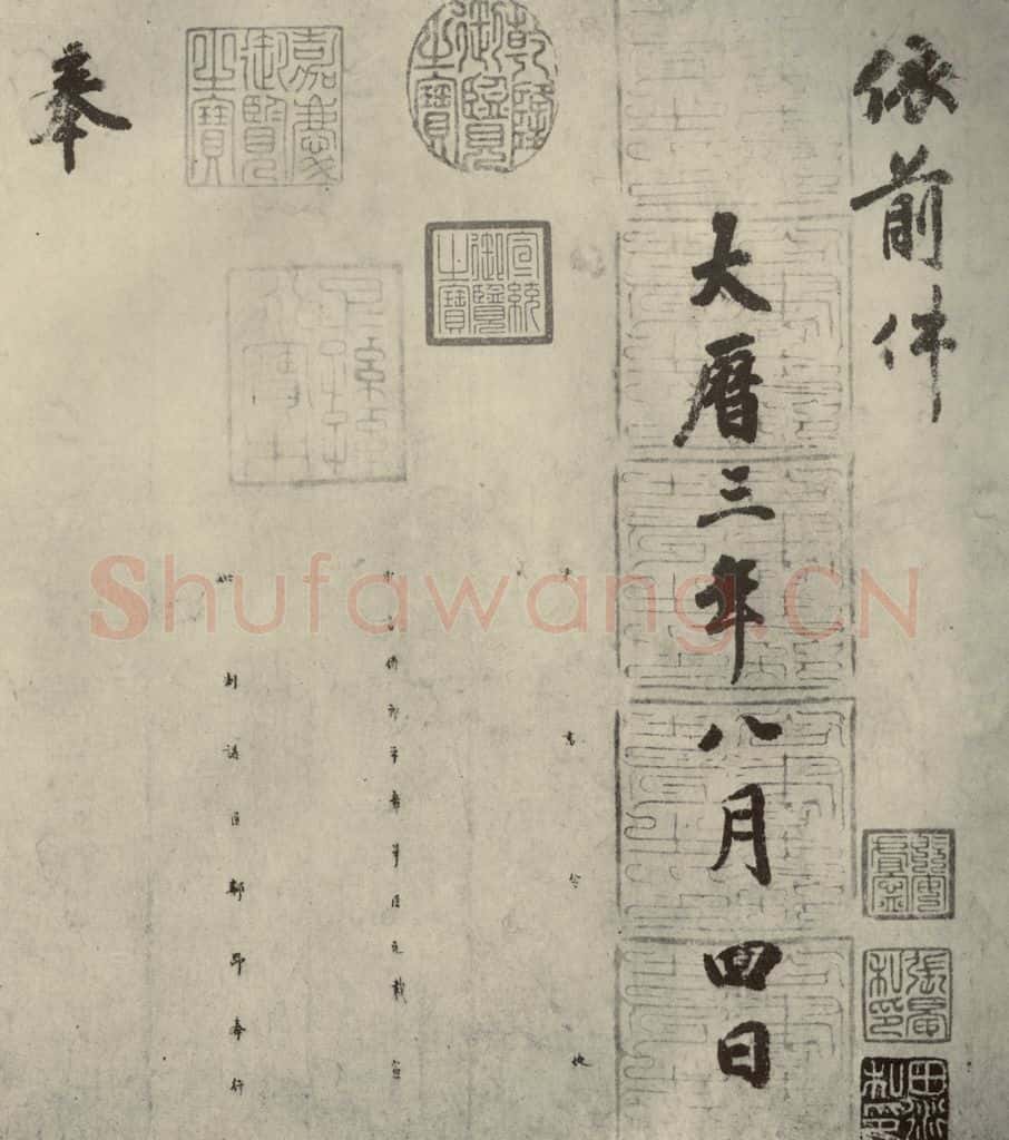 唐代 徐浩 《朱巨川告身》之三 书法作品