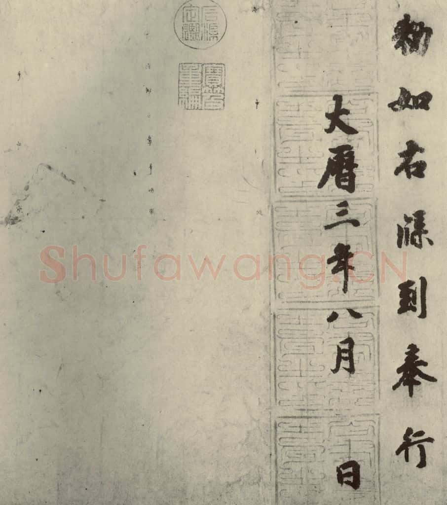 唐代 徐浩 《朱巨川告身》之四 书法作品