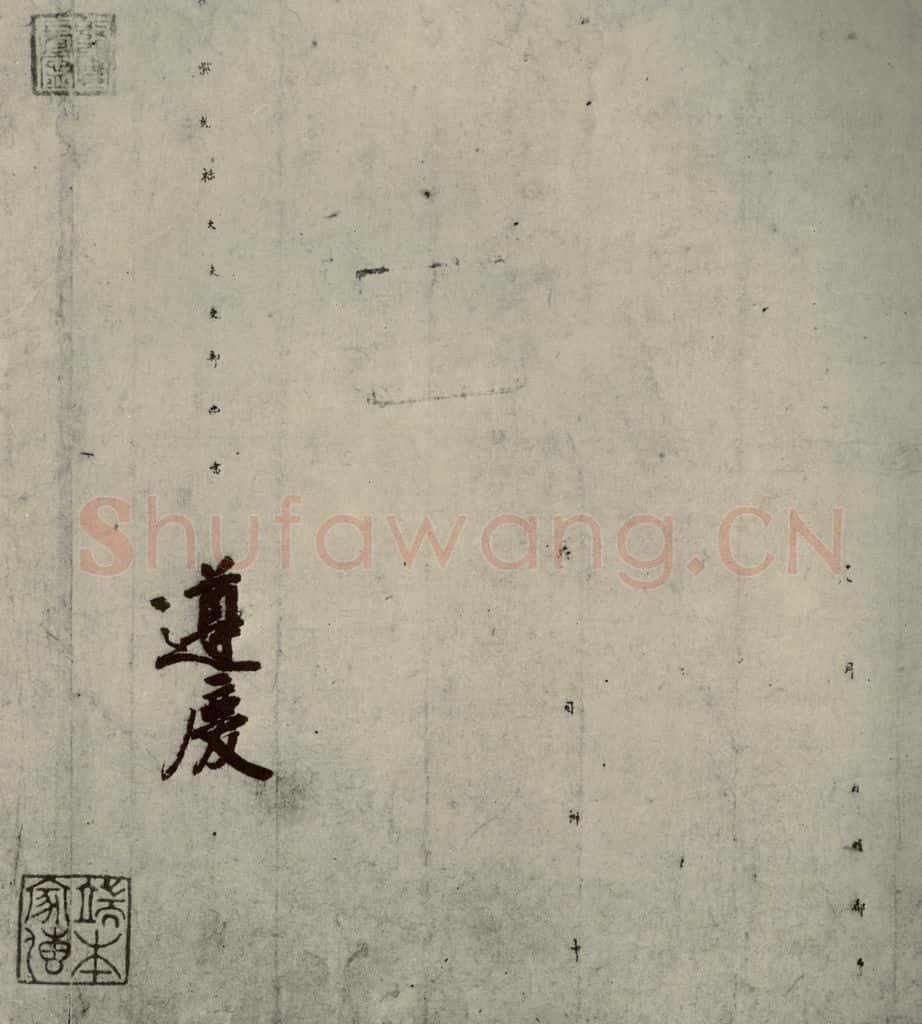 唐代 徐浩 《朱巨川告身》之五 书法作品