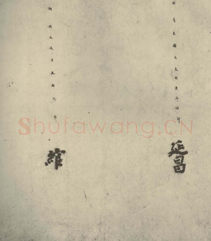 唐代 徐浩 《朱巨川告身》之六 书法作品