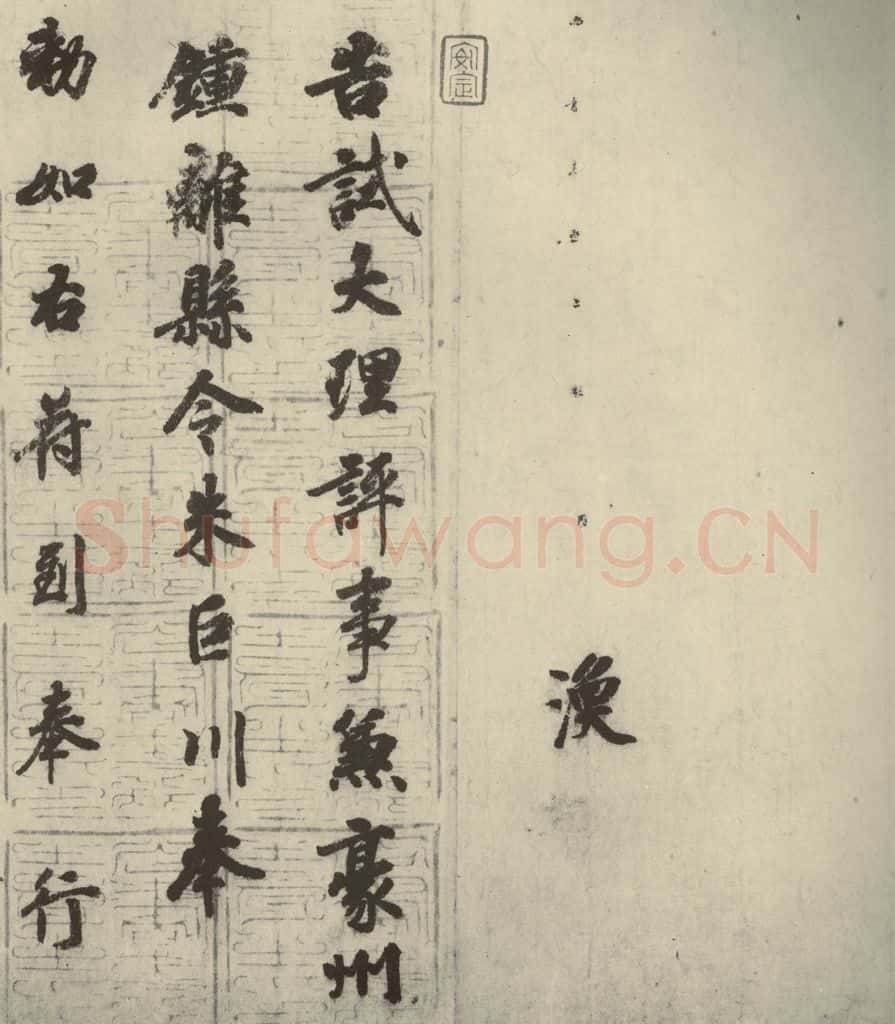 唐代 徐浩 《朱巨川告身》之七 书法作品
