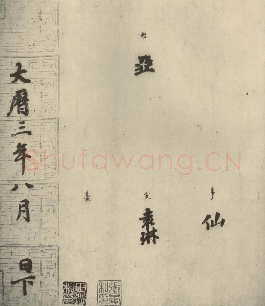 唐代 徐浩 《朱巨川告身》之八 书法作品