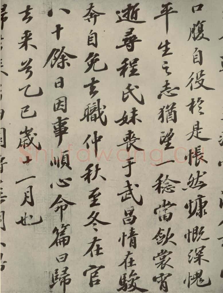 宋代 苏轼 《归去来辞》之三 书法作品
