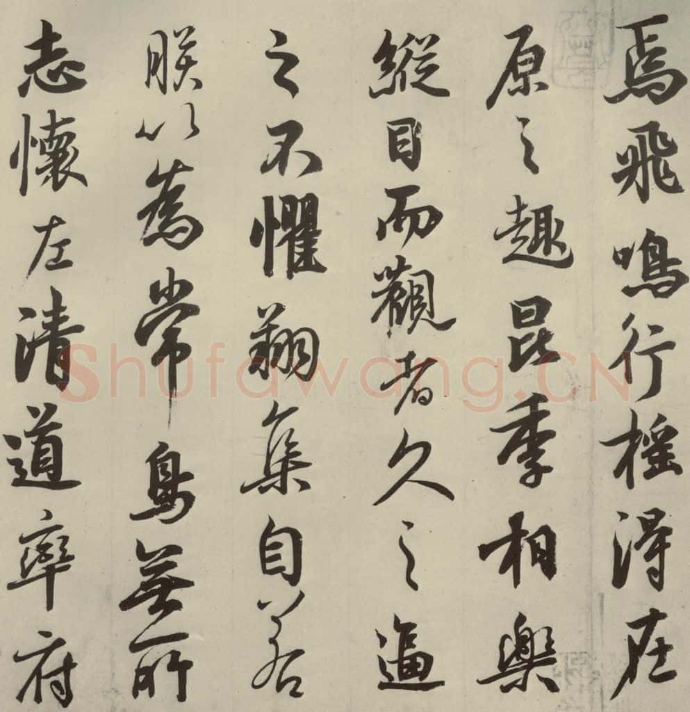 唐代 玄宗 《鹡鸰颂》之三 书法作品