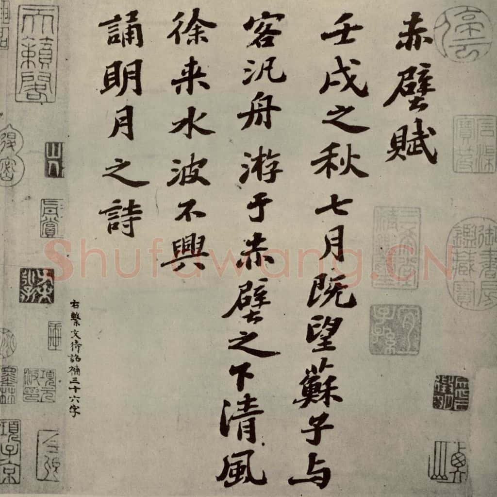宋代 苏轼 《前赤壁赋》之一 书法作品