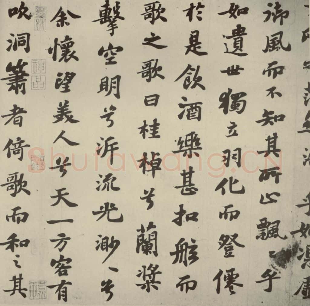 宋代 苏轼 《前赤壁赋》之三 书法作品