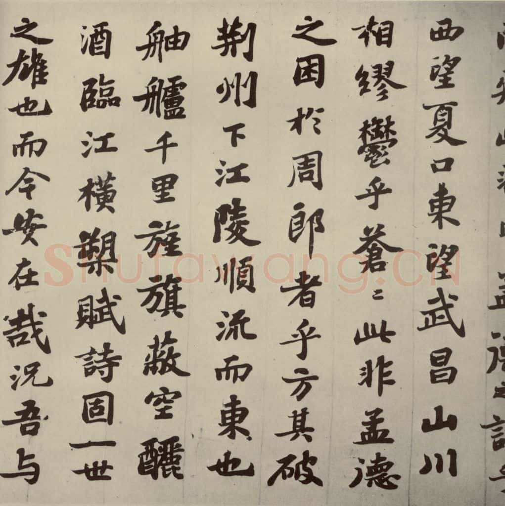 宋代 苏轼 《前赤壁赋》之五 书法作品