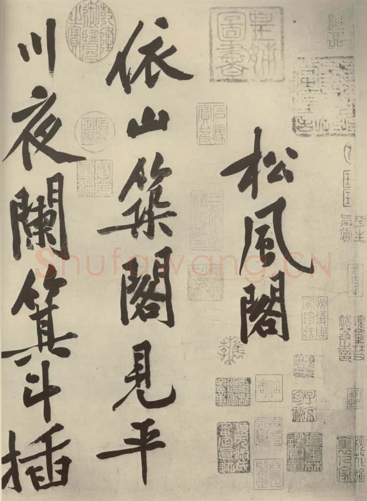 宋代 黄庭坚 《自书松风阁诗》之一 书法作品