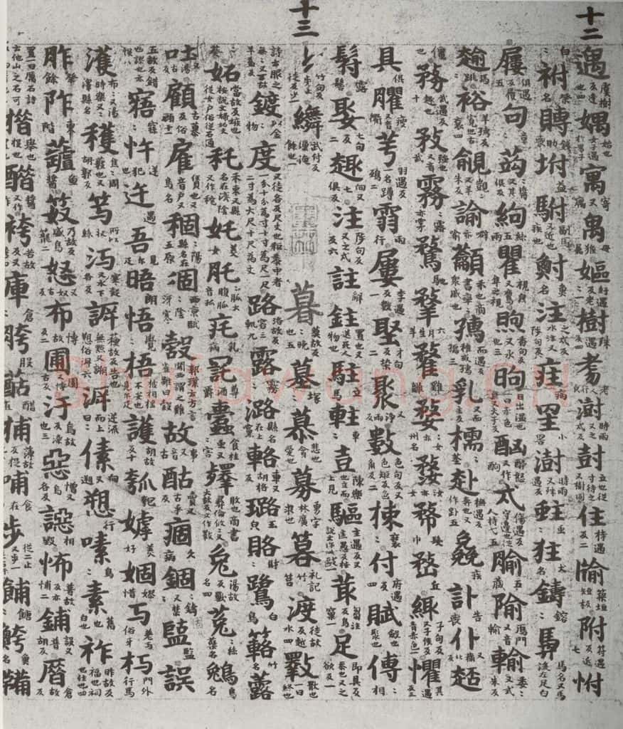 唐代 吴彩鸾 《唐韵》之四十七 书法作品