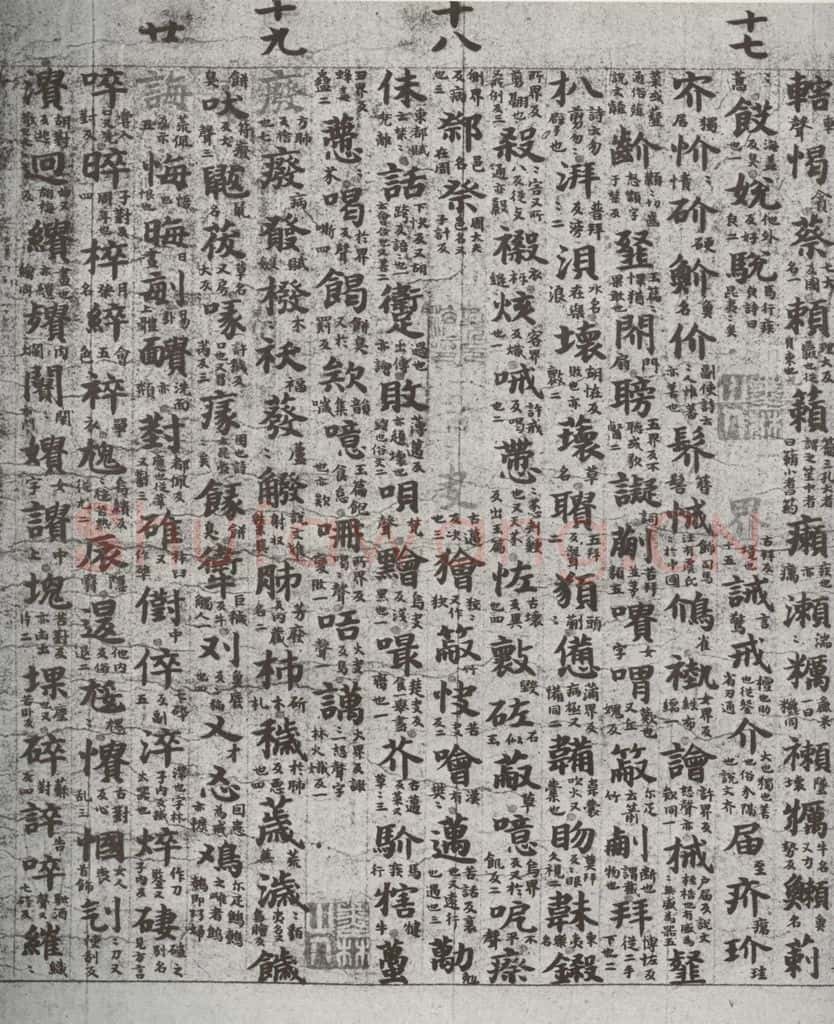 唐代 吴彩鸾 《唐韵》之五十 书法作品