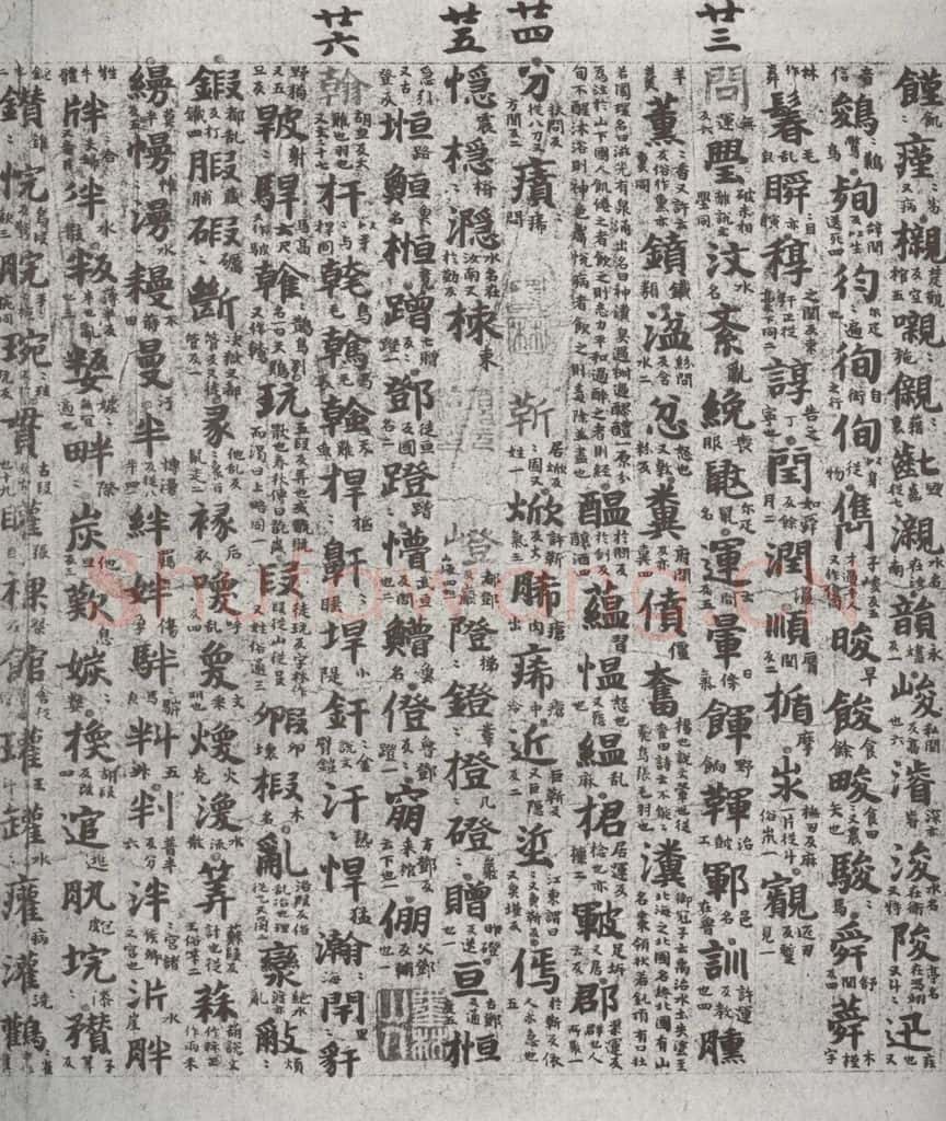 唐代 吴彩鸾 《唐韵》之五十二 书法作品