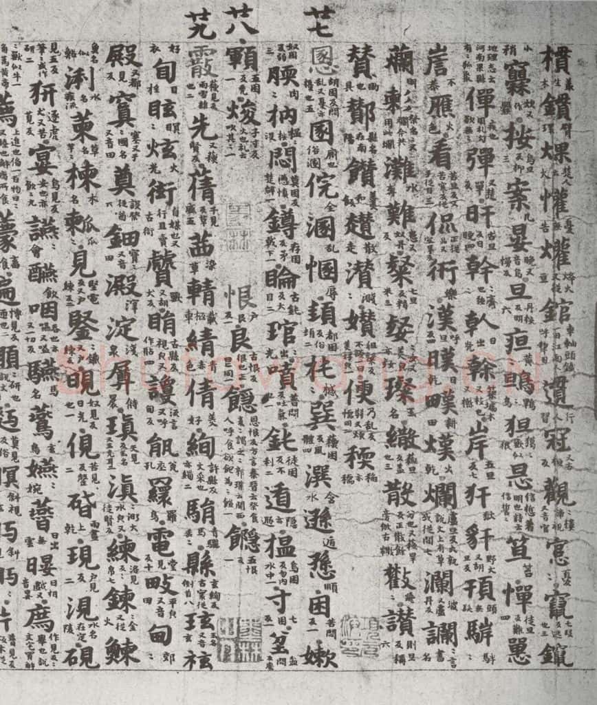 唐代 吴彩鸾 《唐韵》之五十三 书法作品