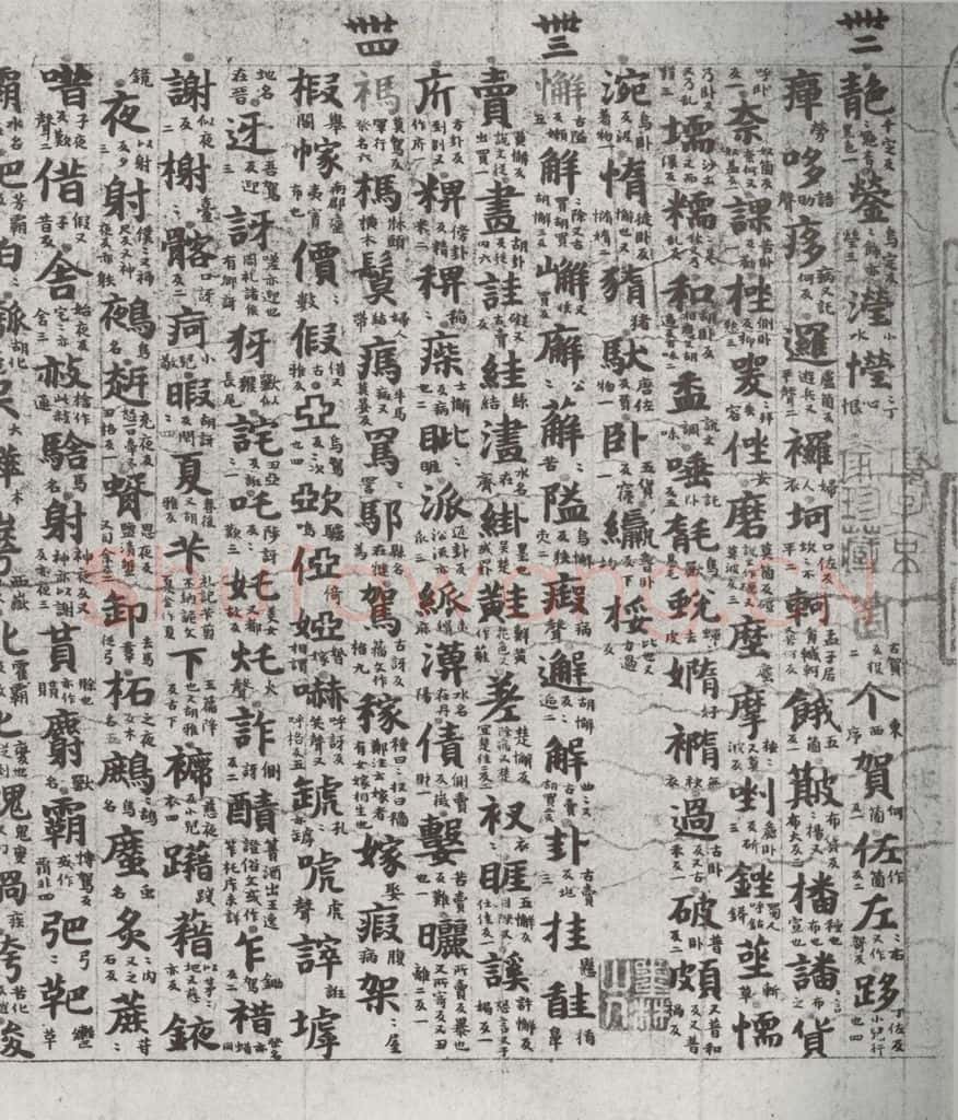 唐代 吴彩鸾 《唐韵》之五十七 书法作品