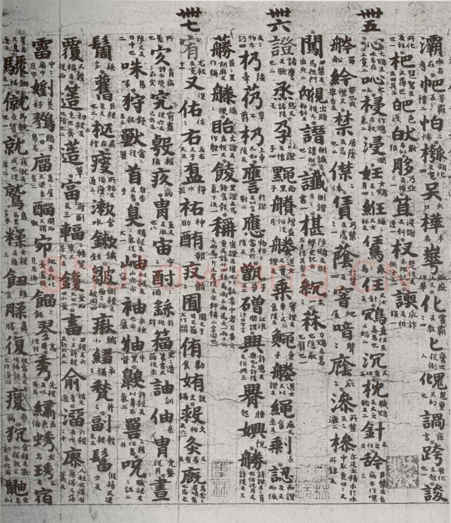 唐代 吴彩鸾 《唐韵》之五十八 书法作品