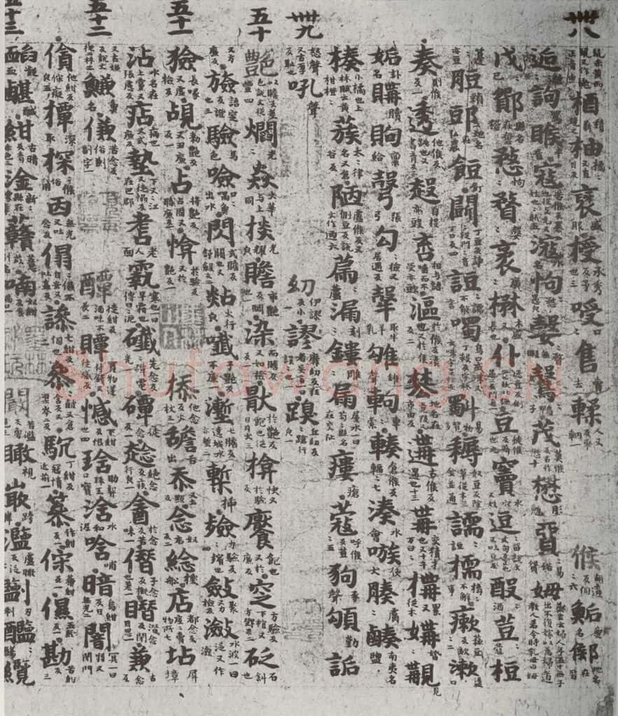 唐代 吴彩鸾 《唐韵》之五十九 书法作品