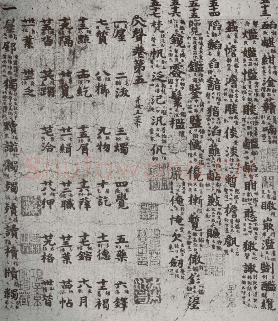 唐代 吴彩鸾 《唐韵》之六十 书法作品