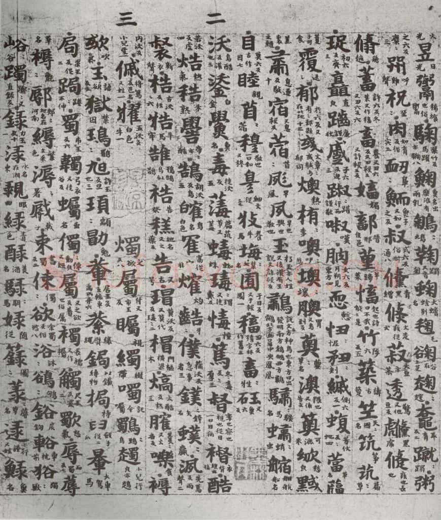 唐代 吴彩鸾 《唐韵》之六十二 书法作品
