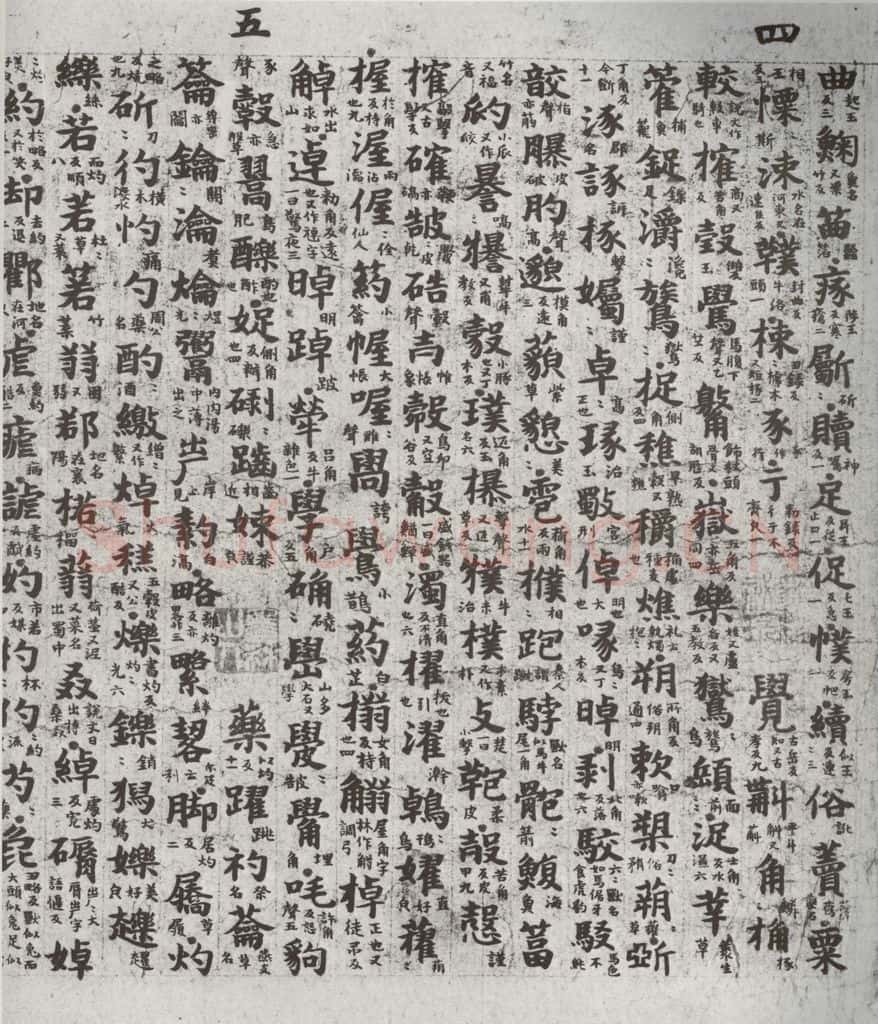 唐代 吴彩鸾 《唐韵》之六十三 书法作品