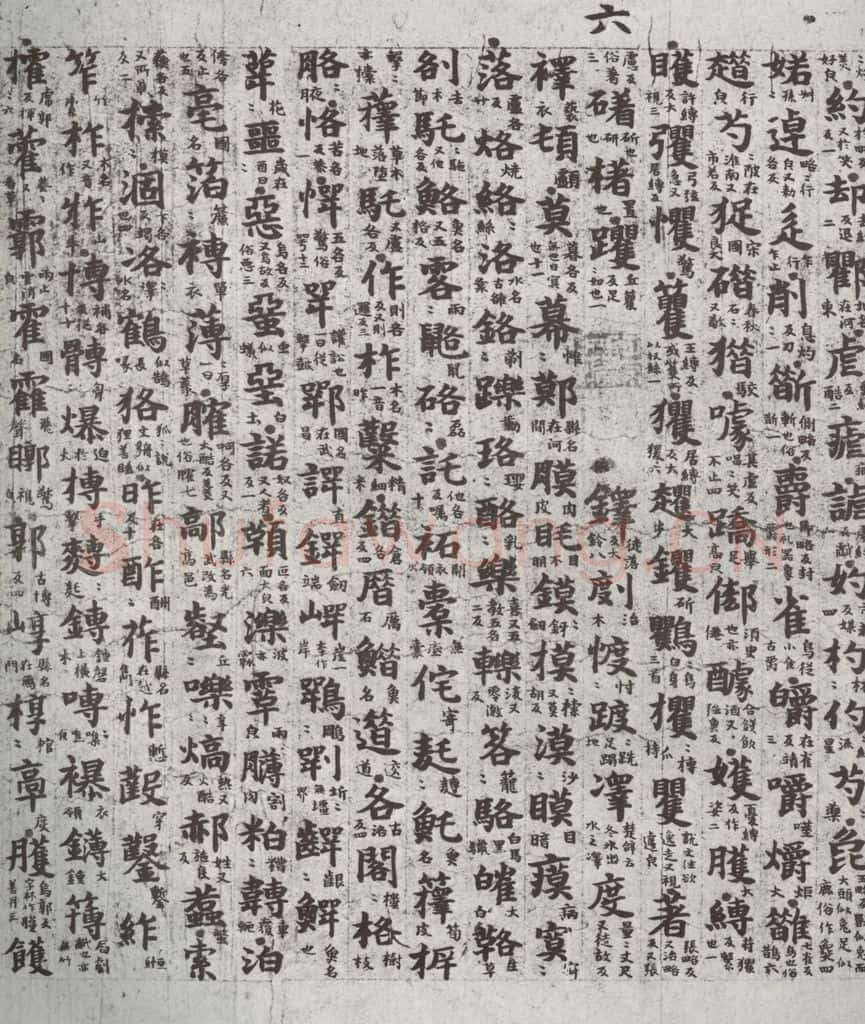 唐代 吴彩鸾 《唐韵》之六十四 书法作品