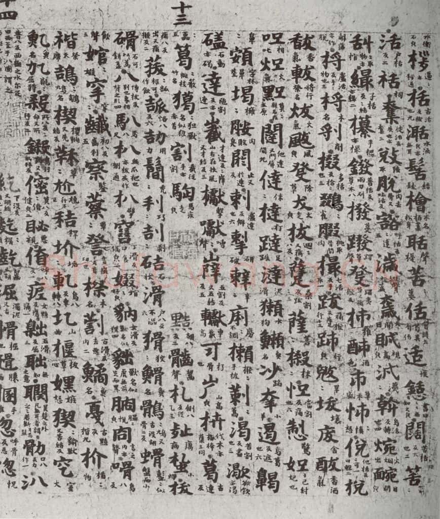 唐代 吴彩鸾 《唐韵》之六十七 书法作品
