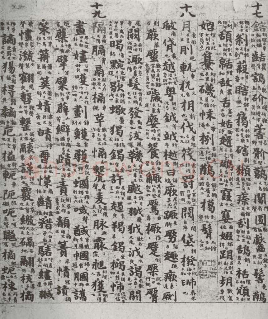 唐代 吴彩鸾 《唐韵》之七十 书法作品