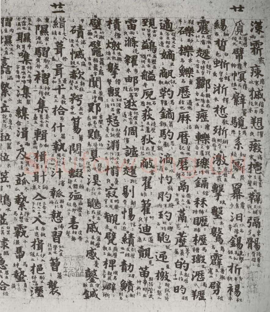 唐代 吴彩鸾 《唐韵》之七十一 书法作品
