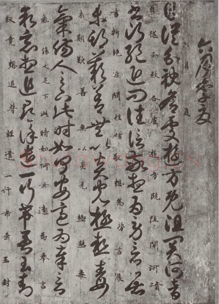 唐代 唐人 《十二月朋友相闻书》之三 书法作品