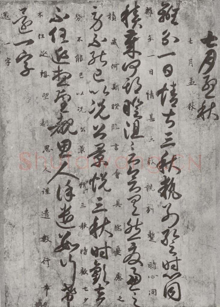 唐代 唐人 《十二月朋友相闻书》之四 书法作品