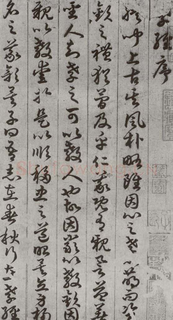 唐代 孙过庭 《孝经》之一 书法作品