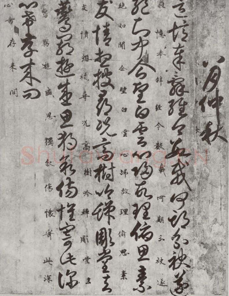 唐代 唐人 《十二月朋友相闻书》之五 书法作品