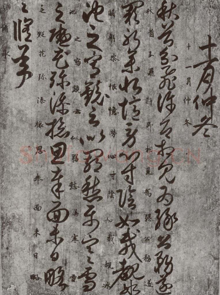 唐代 唐人 《十二月朋友相闻书》之八 书法作品