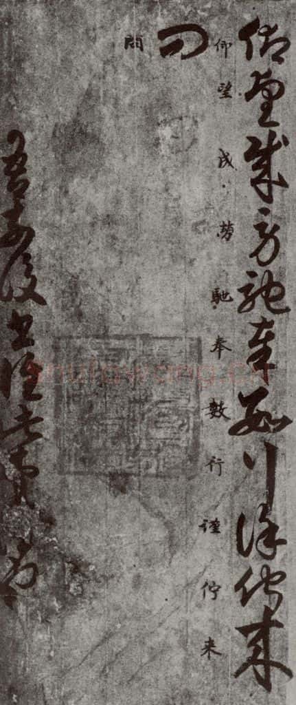 唐代 唐人 《十二月朋友相闻书》之十 书法作品