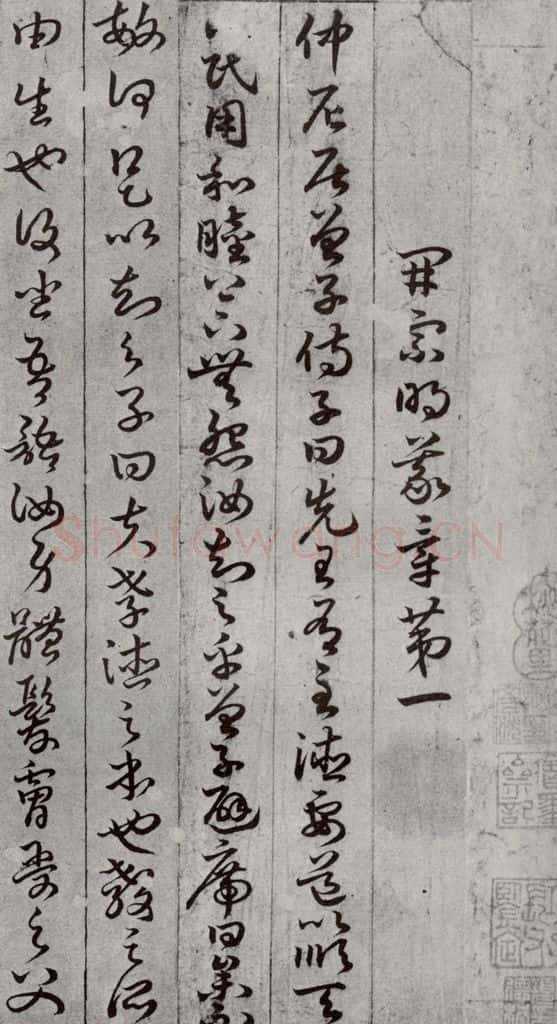 唐代 孙过庭 《孝经》之六 书法作品