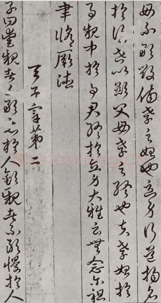 唐代 孙过庭 《孝经》之七 书法作品