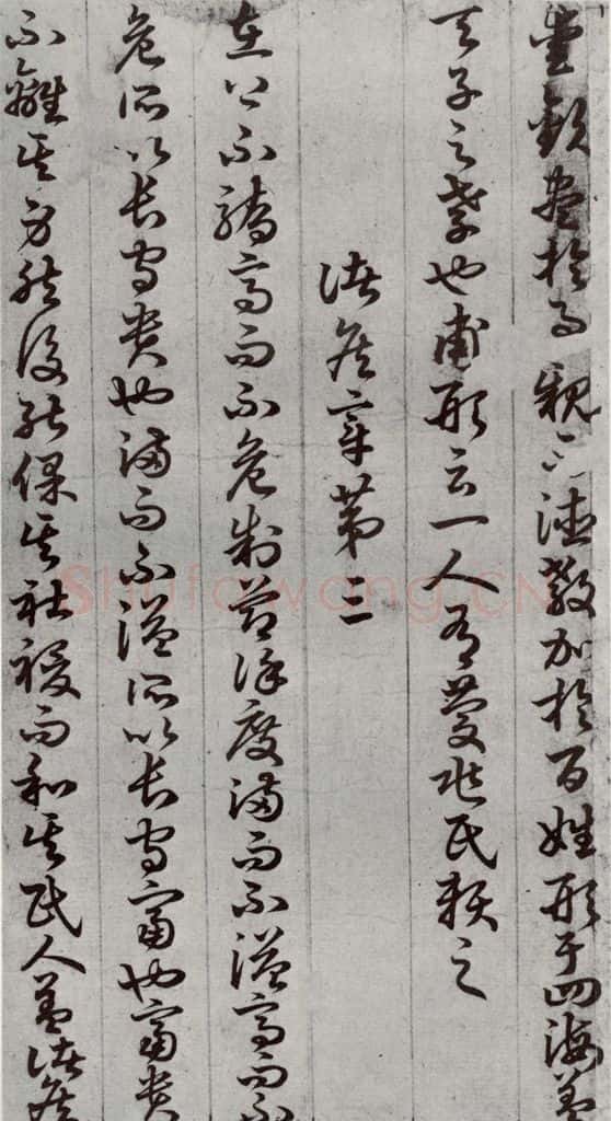 唐代 孙过庭 《孝经》之八 书法作品