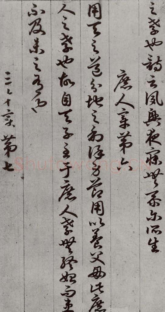 唐代 孙过庭 《孝经》之十一 书法作品