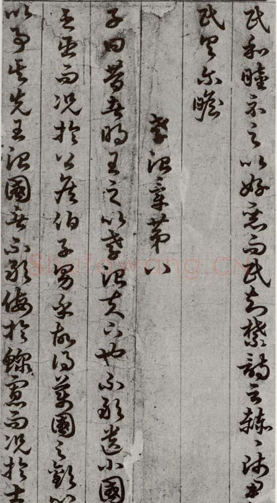 唐代 孙过庭 《孝经》之十三 书法作品